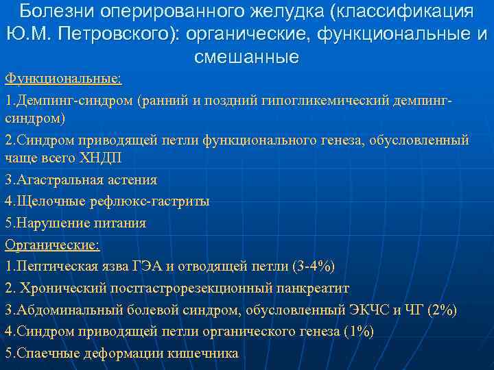 Болезни 19. Классификация болезней оперированного желудка (органических. Болезни оперированного желудка. Органические болезни оперированного желудка. Класстфикацияболещней оперированного желудка.