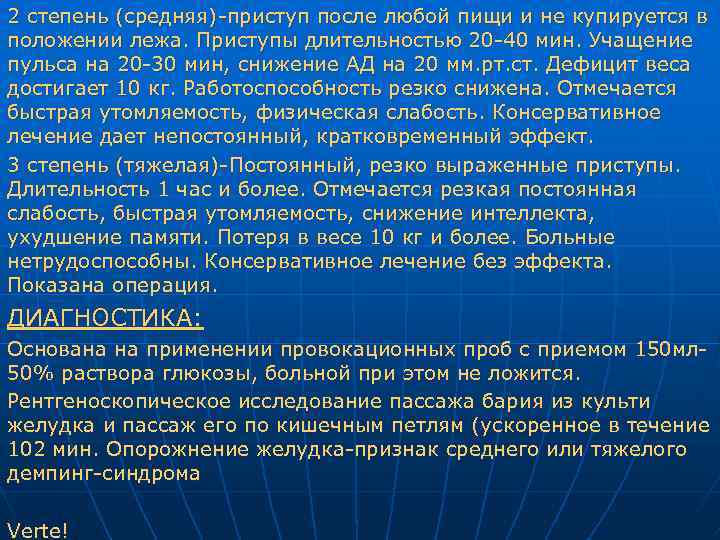 2 степень (средняя)-приступ после любой пищи и не купируется в положении лежа. Приступы длительностью