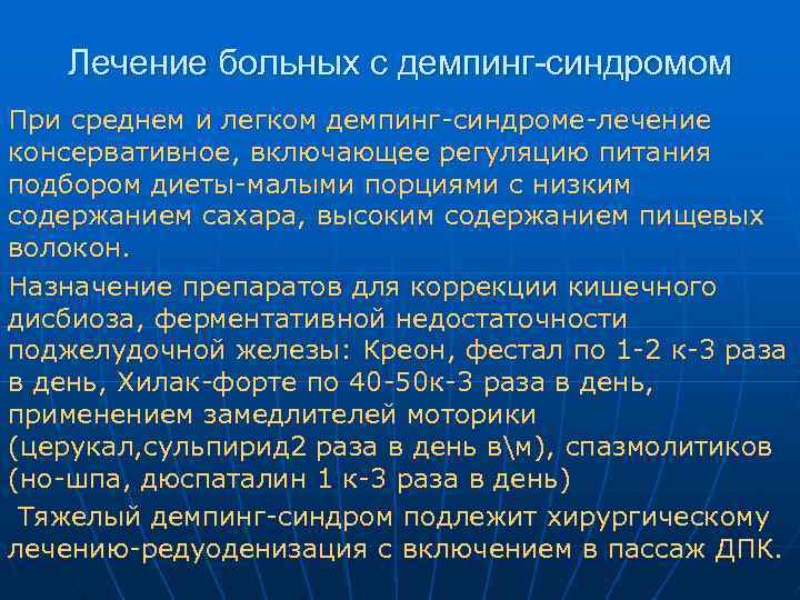 Лечение больных с демпинг-синдромом При среднем и легком демпинг-синдроме-лечение консервативное, включающее регуляцию питания подбором
