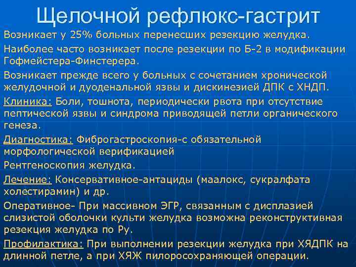 Щелочной рефлюкс-гастрит Возникает у 25% больных перенесших резекцию желудка. Наиболее часто возникает после резекции