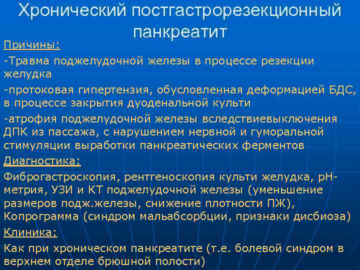 Хронический постгастрорезекционный панкреатит Причины: -Травма поджелудочной железы в процессе резекции желудка -протоковая гипертензия, обусловленная