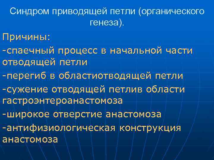 Синдром приводящей петли (органического генеза). Причины: -спаечный процесс в начальной части отводящей петли -перегиб