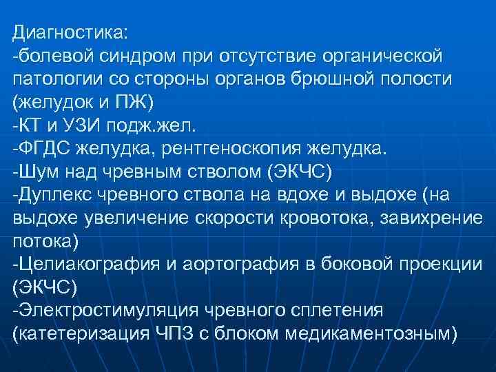 Диагностика: -болевой синдром при отсутствие органической патологии со стороны органов брюшной полости (желудок и