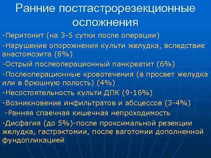 Болезни оперированного желудка рекомендации