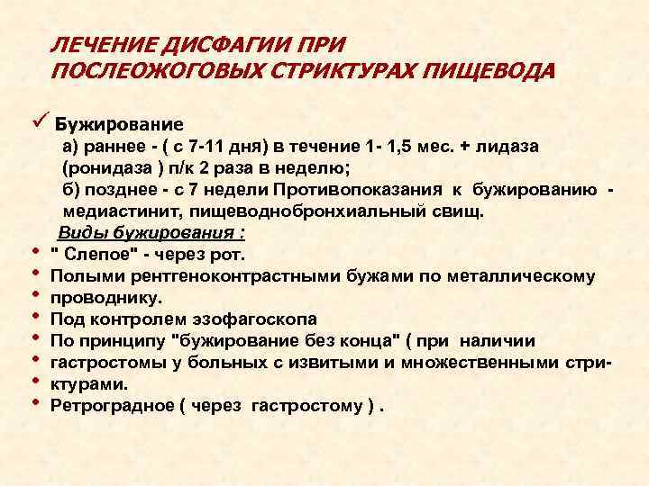 ЛЕЧЕНИЕ ДИСФАГИИ ПРИ ПОСЛЕОЖОГОВЫХ СТРИКТУРАХ ПИЩЕВОДА Бужирование а) раннее - ( с 7 -11