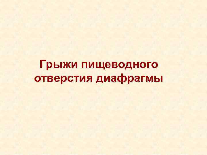 Грыжи пищеводного отверстия диафрагмы 