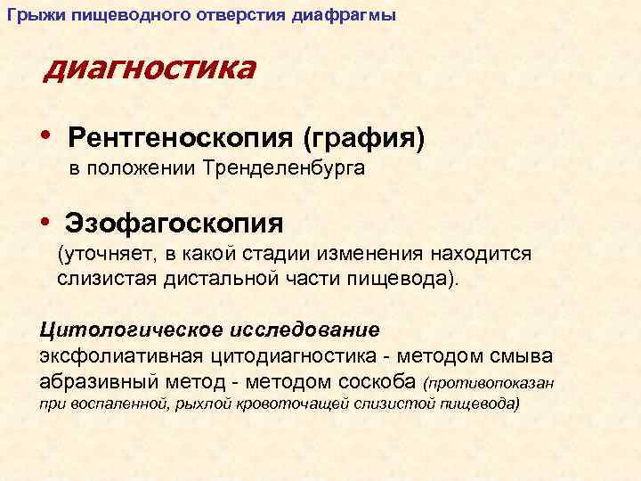 Грыжа пищеводного отверстия диафрагмы диагностика. Диагностика грыжи пищеводного отверстия. Скользящие грыжи диагностика. Методы исследования выявления грыж.