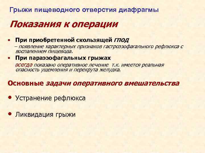 Грыжи пищеводного отверстия диафрагмы Показания к операции • При приобретенной скользящей ГПОД – появление