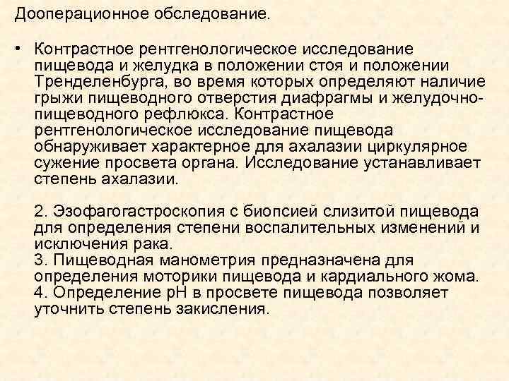 Дооперационное обследование. • Контрастное рентгенологическое исследование пищевода и желудка в положении стоя и положении