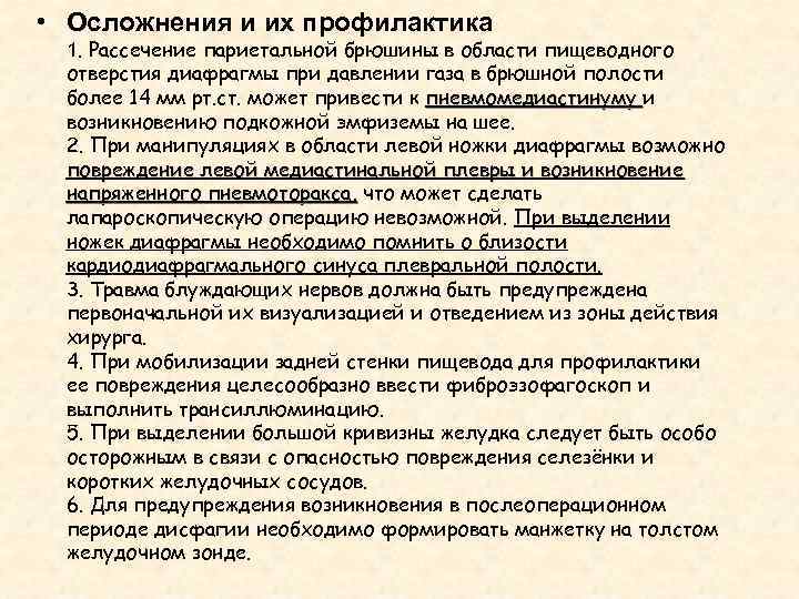  • Осложнения и их профилактика 1. Рассечение париетальной брюшины в области пищеводного отверстия