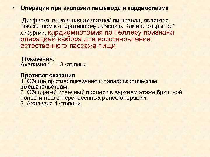  • Операции при ахалазии пищевода и кардиоспазме Дисфагия, вызванная ахалазией пищевода, является показанием