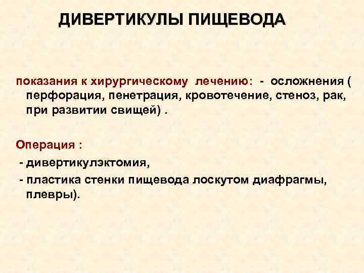 ДИВЕРТИКУЛЫ ПИЩЕВОДА показания к хирургическому лечению: - осложнения ( перфорация, пенетрация, кровотечение, стеноз, рак,