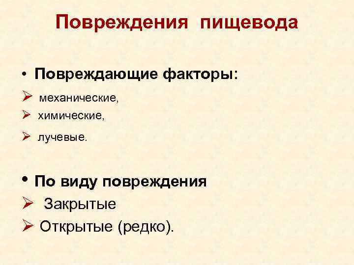 Повреждения пищевода • Повреждающие факторы: Ø механические, Ø химические, Ø лучевые. • По виду