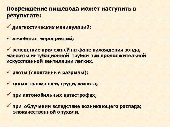 Повреждение пищевода может наступить в результате: диагностических манипуляций; лечебных мероприятий; вследствие пролежней на фоне