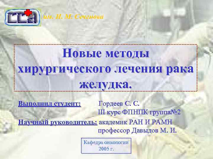 им. И. М. Сеченова Новые методы хирургического лечения рака желудка. Выполнил студент: Гордеев С.