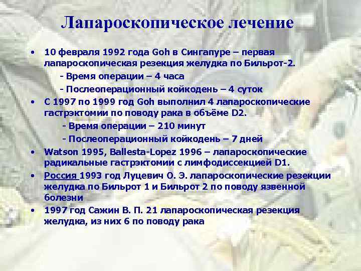 Лапароскопическое лечение • • • 10 февраля 1992 года Goh в Сингапуре – первая