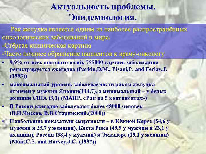 Актуальность проблемы. Эпидемиология. Рак желудка является одним из наиболее распространённых онкологических заболеваний в мире.