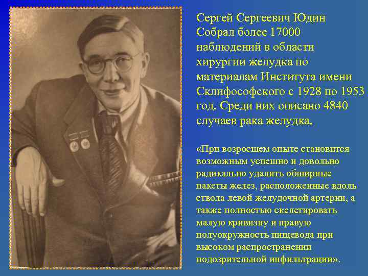 Сергей сергеевич юдин хирург презентация