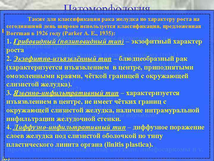 Патоморфология Также для классификации рака желудка по характеру роста на В классификации ЯАРЖ (1988)