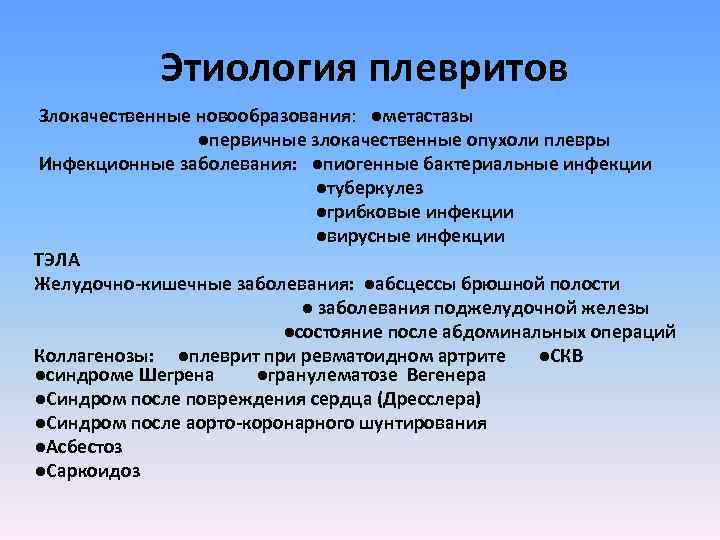  Этиология плевритов Злокачественные новообразования: ●метастазы ●первичные злокачественные опухоли плевры Инфекционные заболевания: ●пиогенные бактериальные