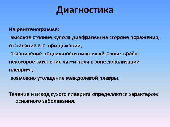 Диагностика На рентгенограмме: высокое стояние купола диафрагмы на стороне поражения, отставание его при дыхании,