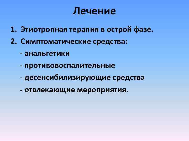 Лечение 1. Этиотропная терапия в острой фазе. 2. Симптоматические средства: анальгетики противовоспалительные десенсибилизирующие средства