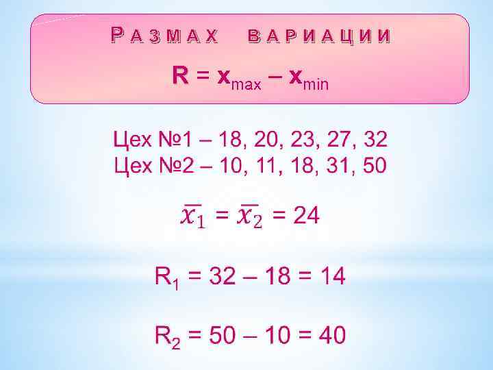 РАЗМАХ ВАРИАЦИИ R = xmax – xmin 