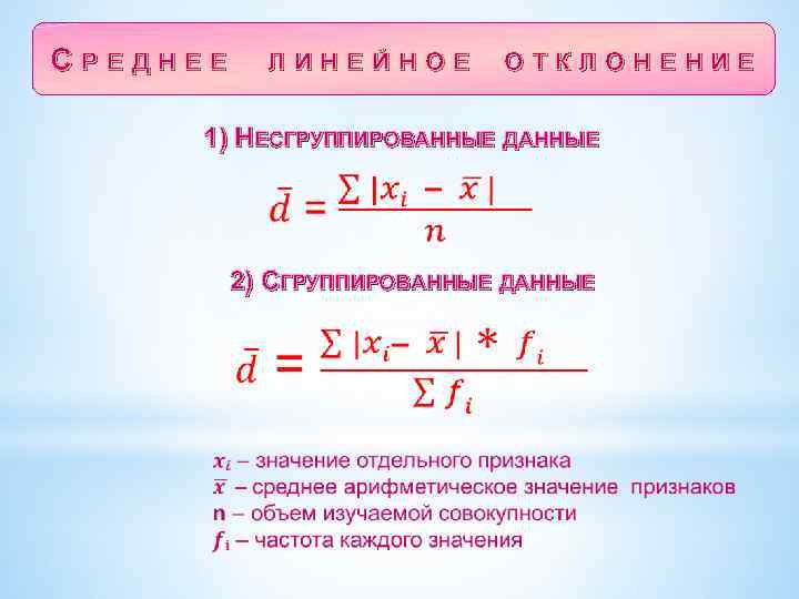 Среднее линейное отклонение в excel