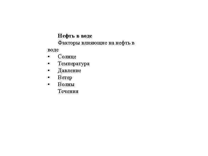 Нефть в воде Факторы влияющие на нефть в воде • Солнце • Температура •