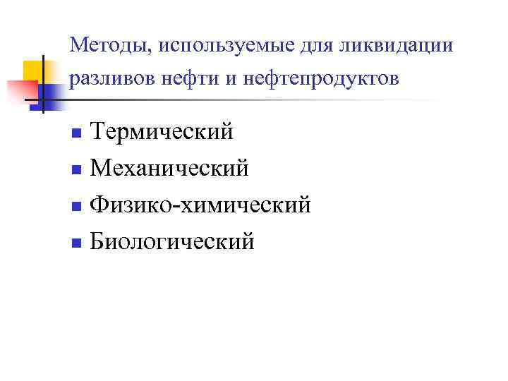 Методы, используемые для ликвидации разливов нефти и нефтепродуктов Термический n Механический n Физико-химический n