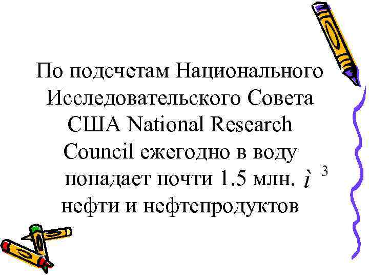 По подсчетам Национального Исследовательского Совета США National Research Council ежегодно в воду попадает почти