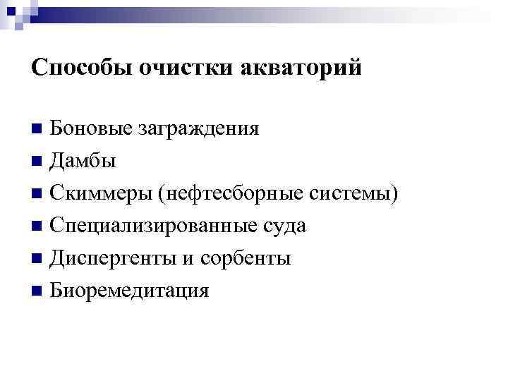 Способы очистки акваторий Боновые заграждения n Дамбы n Скиммеры (нефтесборные системы) n Специализированные суда