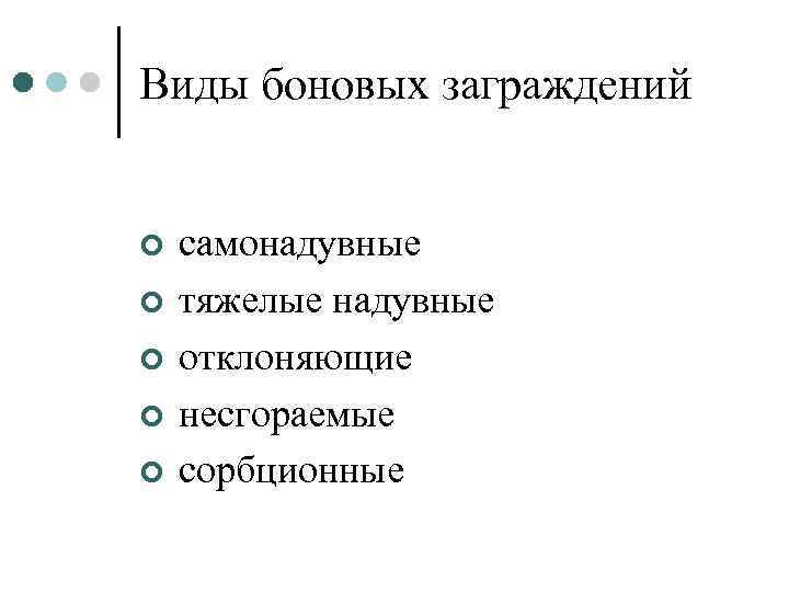Виды боновых заграждений ¢ ¢ ¢ самонадувные тяжелые надувные отклоняющие несгораемые сорбционные 
