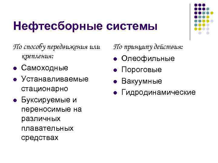 Нефтесборные системы По способу передвижения или крепления: l l l Самоходные Устанавливаемые стационарно Буксируемые