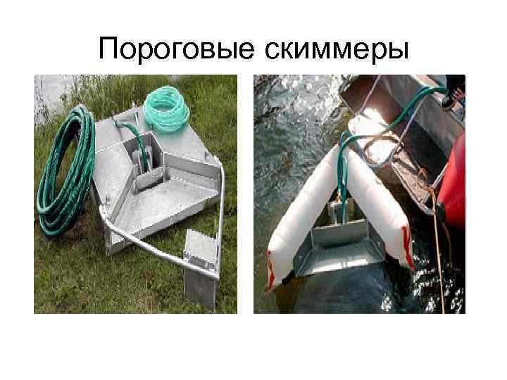 Пороговые скиммеры 