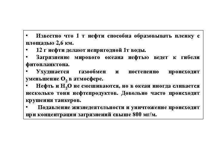  • Известно что 1 т нефти способна образовывать пленку с площадью 2, 6