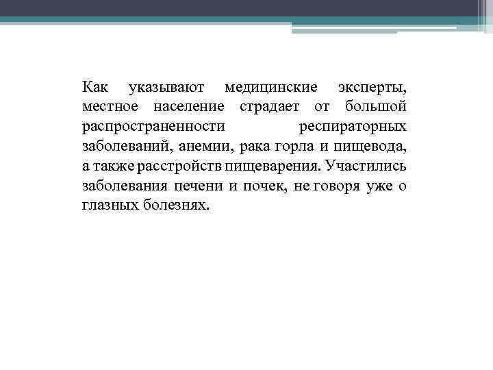 Как указывают медицинские эксперты, местное население страдает от большой распространенности респираторных заболеваний, анемии, рака