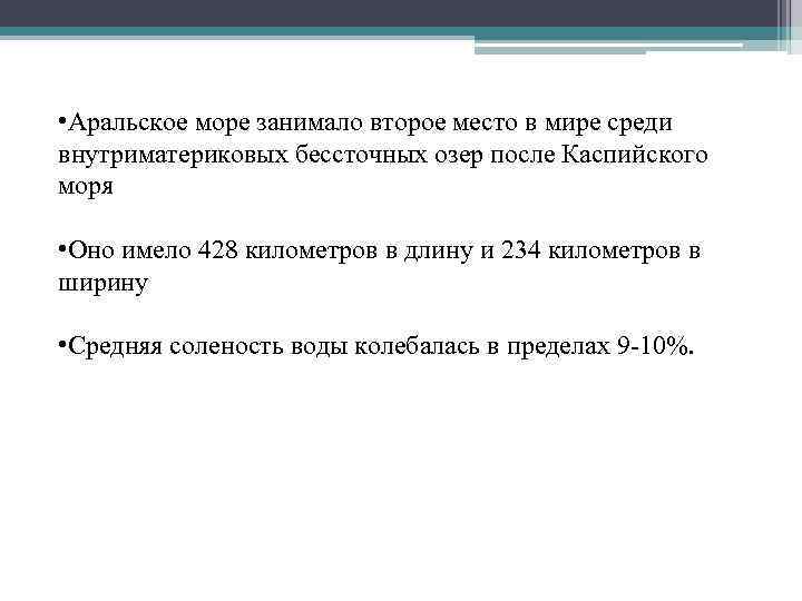  • Аральское море занимало второе место в мире среди внутриматериковых бессточных озер после