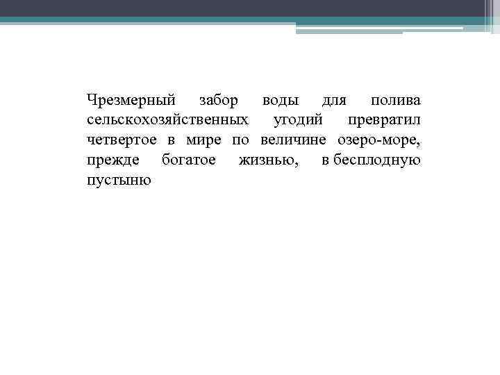 Чрезмерный забор воды для полива сельскохозяйственных угодий превратил четвертое в мире по величине озеро-море,