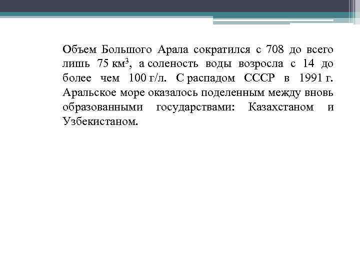 Объем Большого Арала сократился с 708 до всего лишь 75 км 3, а соленость