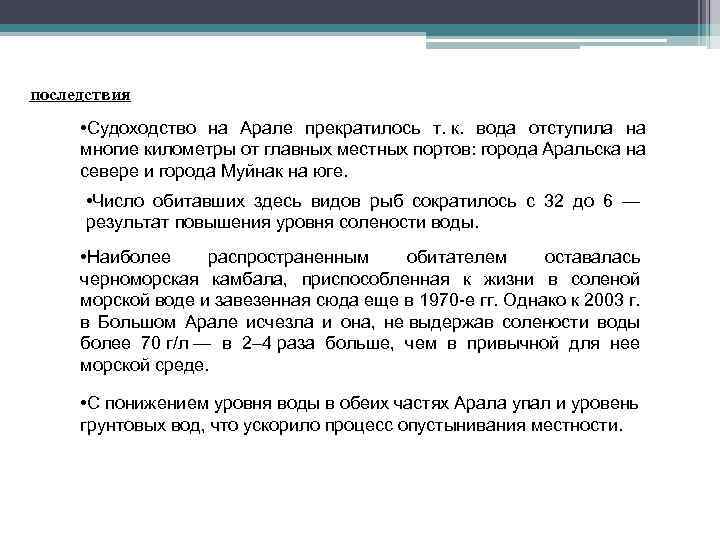 последствия • Судоходство на Арале прекратилось т. к. вода отступила на многие километры от