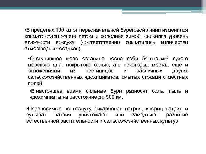  • В пределах 100 км от первоначальной береговой линии изменился климат: стало жарче