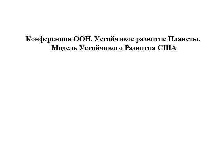 Конференция ООН. Устойчивое развитие Планеты. Модель Устойчивого Развития США 