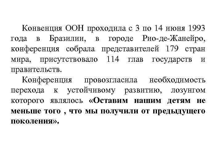 Конвенция ООН проходила с 3 по 14 июня 1993 года в Бразилии, в городе