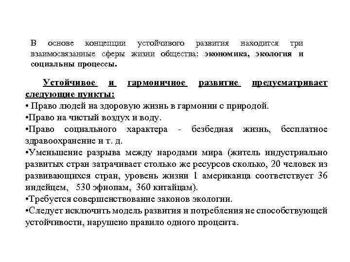 В основе концепции устойчивого развития находится три взаимосвязанные сферы жизни общества: экономика, экология и