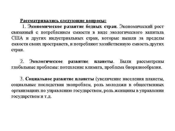 Рассматривались следующие вопросы: 1. Экономическое развитие бедных стран. Экономический рост связанный с потреблением емкости