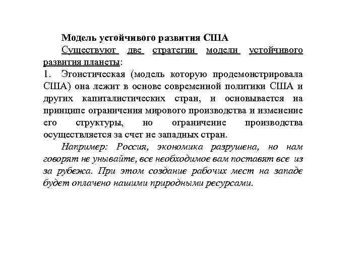 Модель устойчивого развития США Существуют две стратегии модели устойчивого развития планеты: 1. Эгоистическая (модель