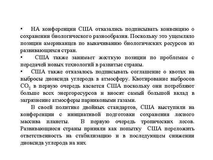  • НА конференции США отказались подписывать конвенцию о сохранении биологического разнообразия. Поскольку это