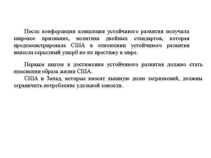 После конференции концепция устойчивого развития получила широкое признание, политика двойных стандартов, которая продемонстрировала США