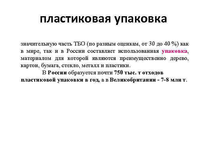 пластиковая упаковка значительную часть ТБО (по разным оценкам, от 30 до 40 %) как